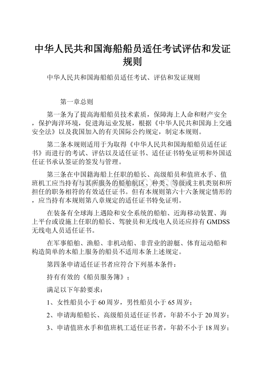 中华人民共和国海船船员适任考试评估和发证规则.docx