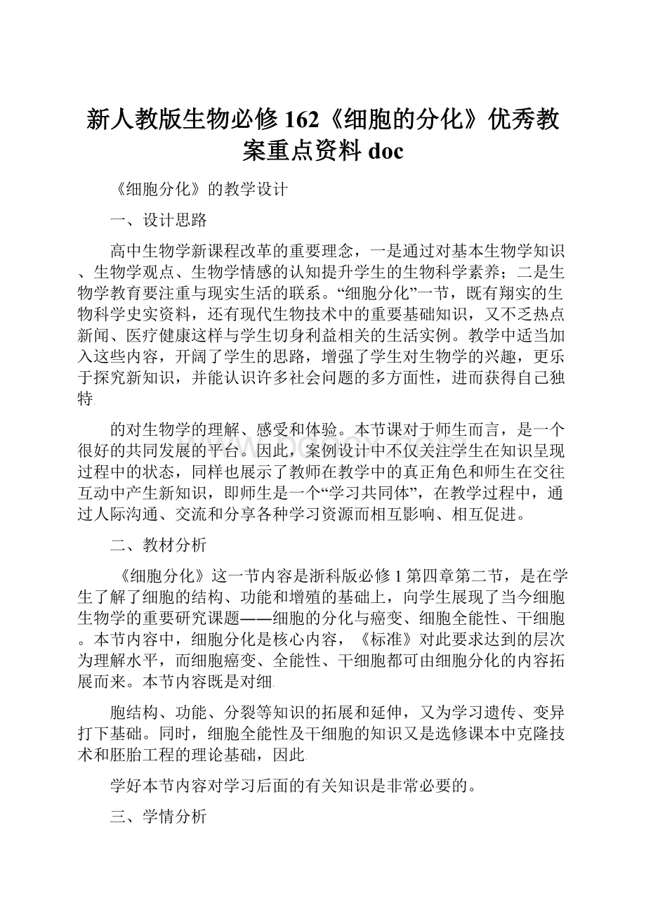 新人教版生物必修162《细胞的分化》优秀教案重点资料doc.docx