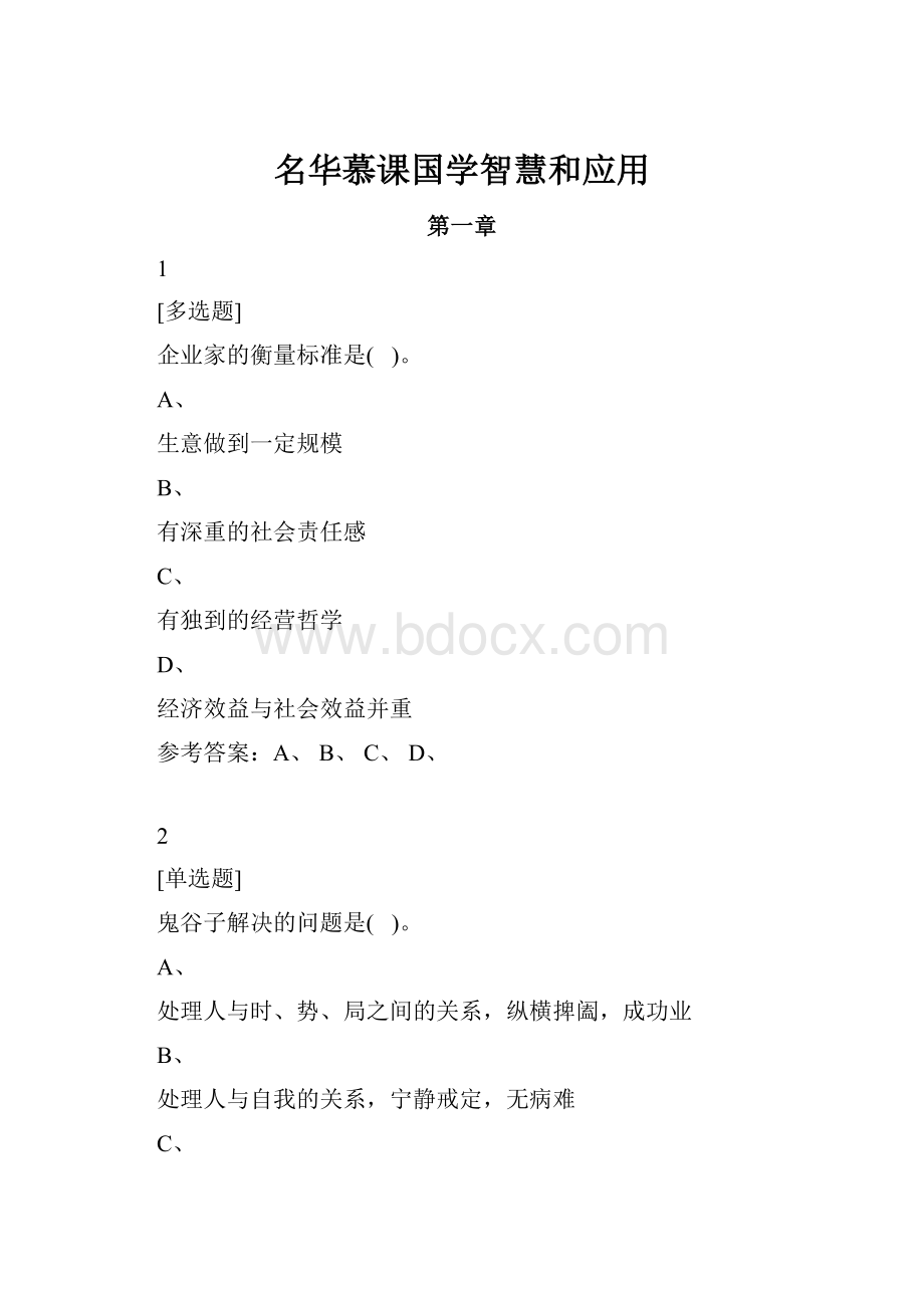 名华慕课国学智慧和应用.docx