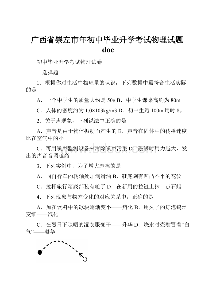 广西省崇左市年初中毕业升学考试物理试题doc.docx_第1页