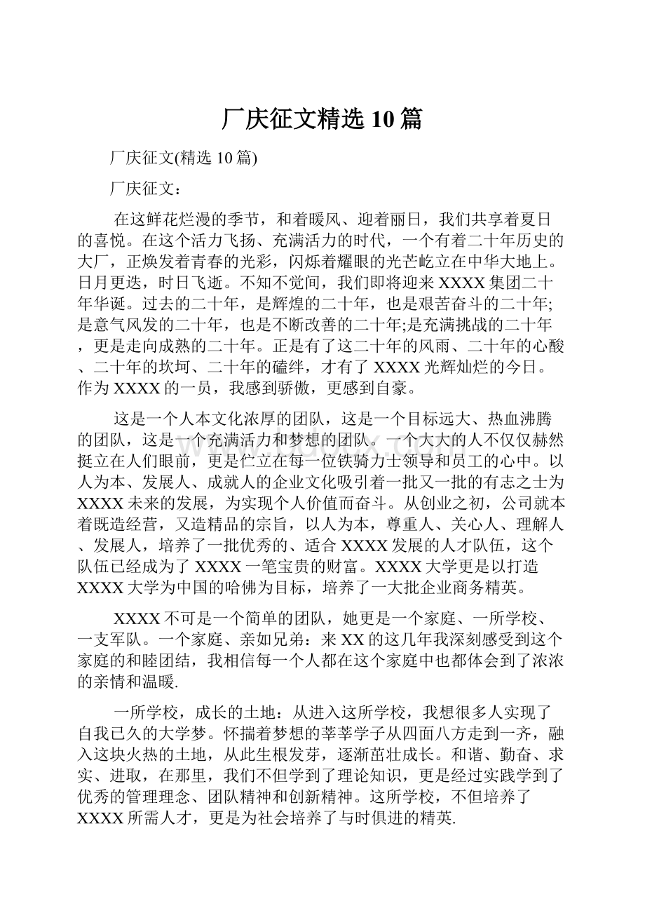 厂庆征文精选10篇.docx