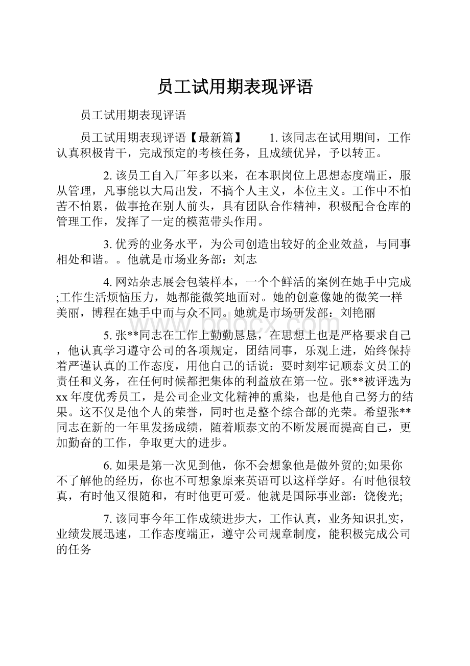 员工试用期表现评语.docx_第1页