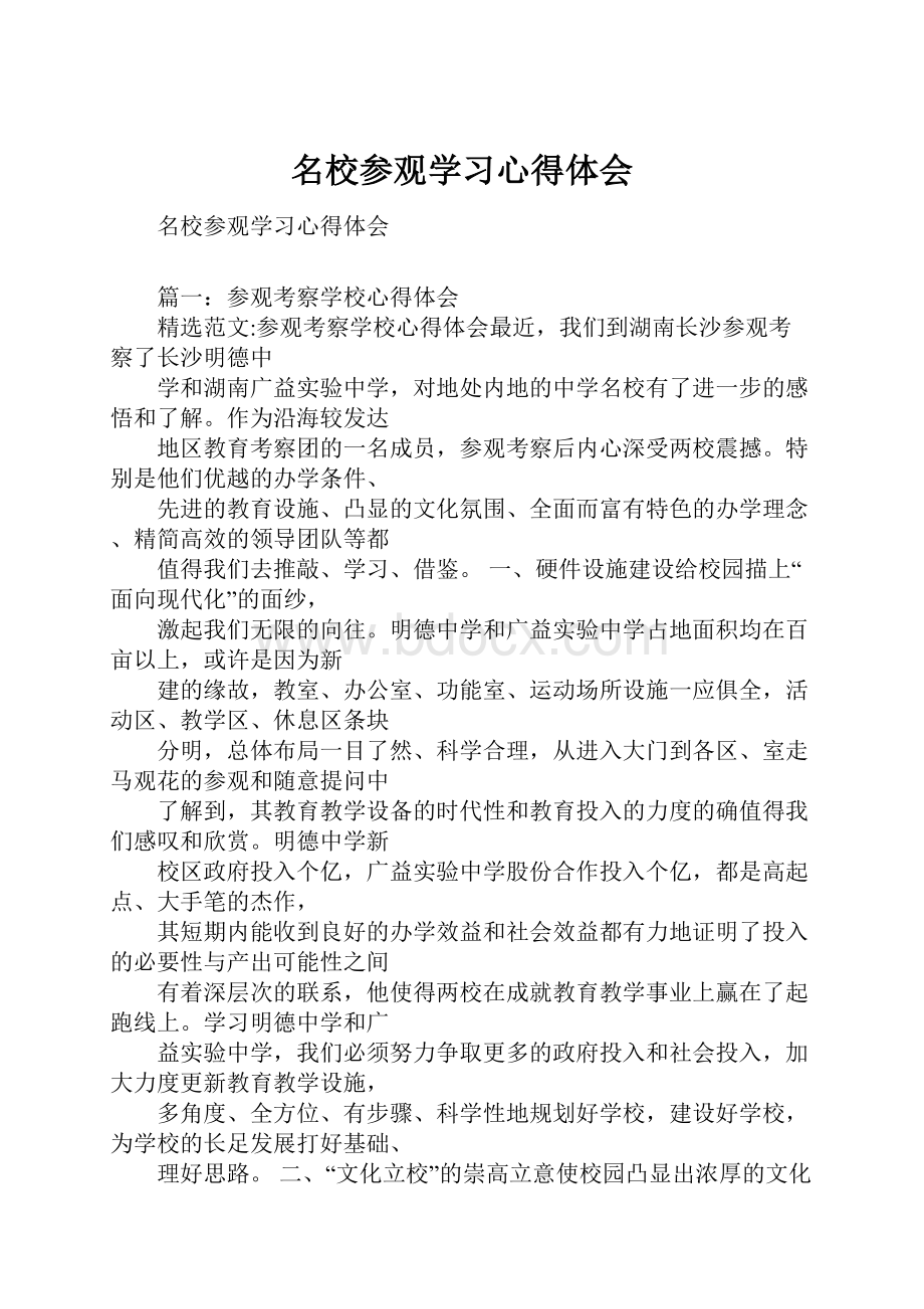 名校参观学习心得体会.docx_第1页