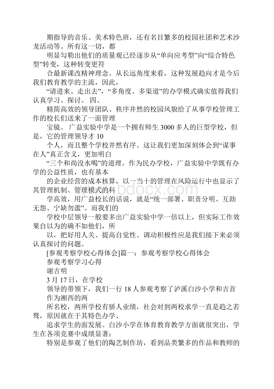 名校参观学习心得体会.docx_第3页