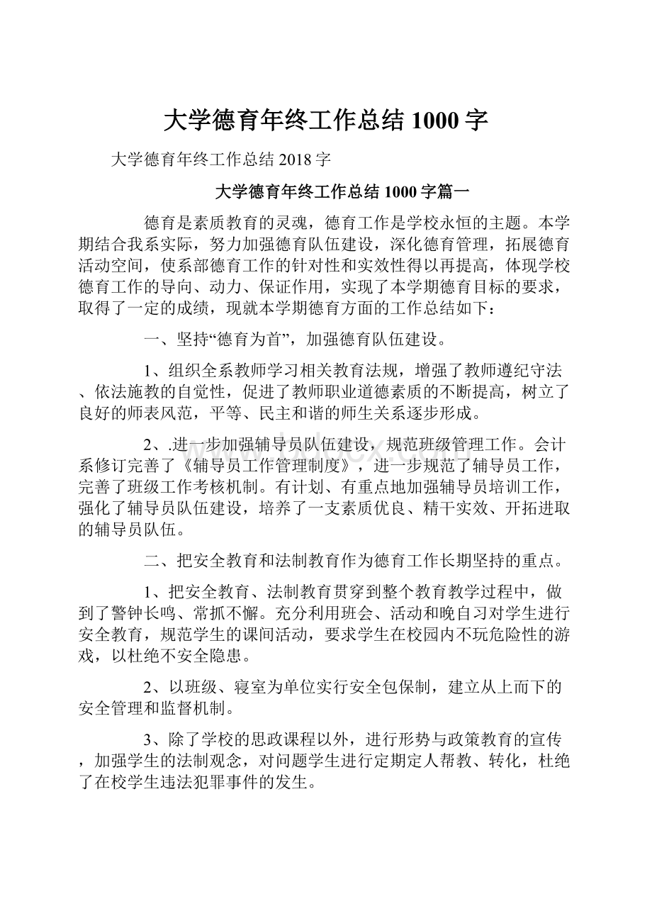 大学德育年终工作总结1000字.docx_第1页