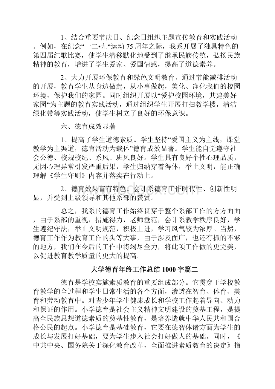 大学德育年终工作总结1000字.docx_第3页