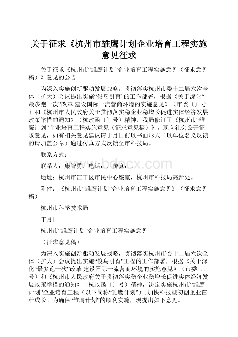 关于征求《杭州市雏鹰计划企业培育工程实施意见征求.docx