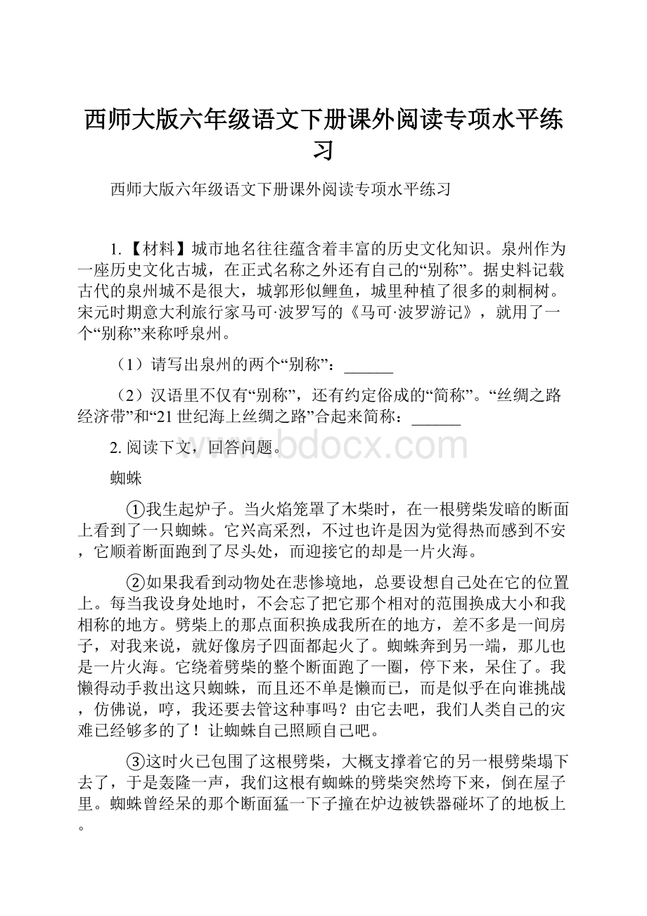 西师大版六年级语文下册课外阅读专项水平练习.docx