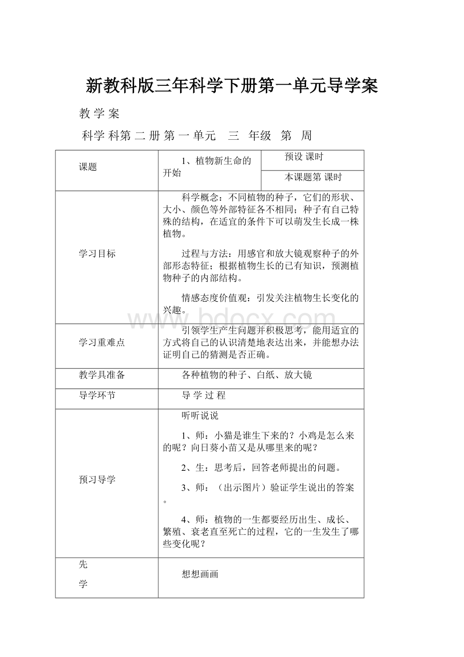 新教科版三年科学下册第一单元导学案.docx_第1页