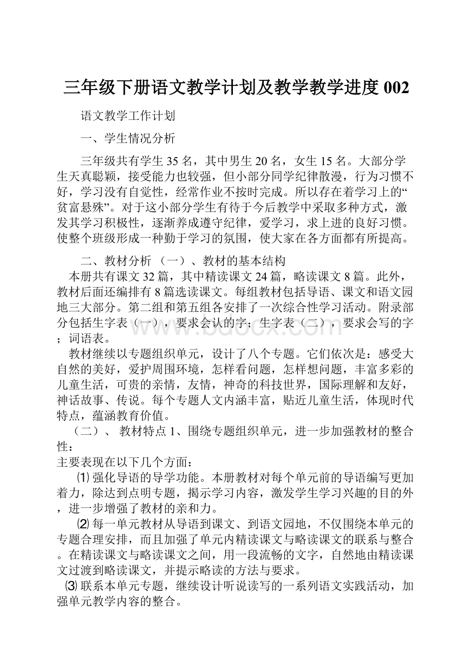 三年级下册语文教学计划及教学教学进度002.docx