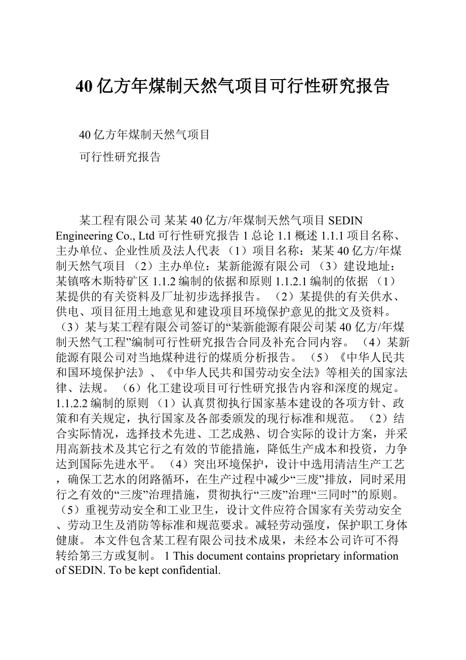 40亿方年煤制天然气项目可行性研究报告.docx