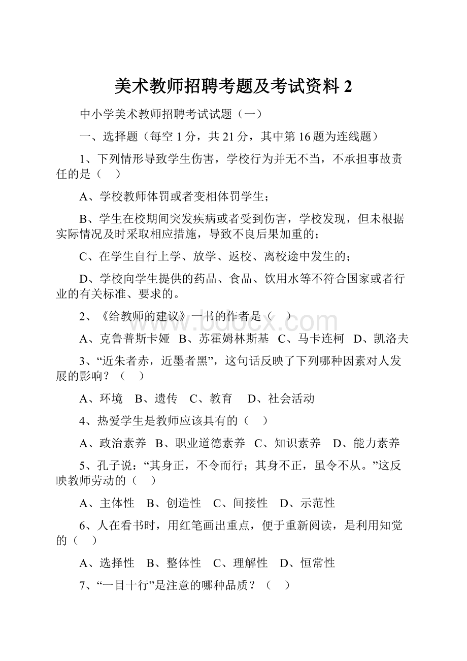 美术教师招聘考题及考试资料2.docx