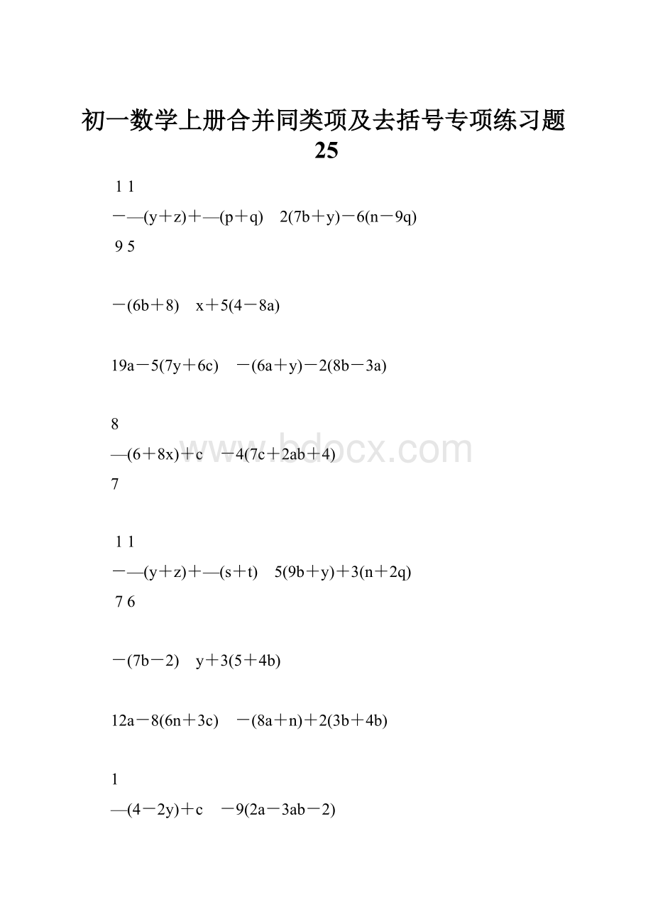 初一数学上册合并同类项及去括号专项练习题25.docx