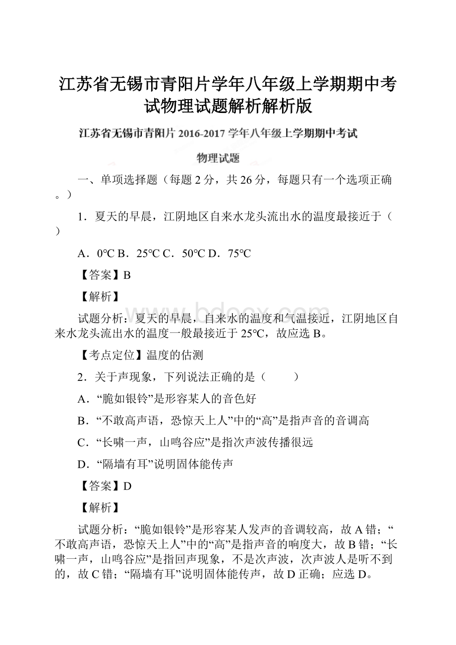 江苏省无锡市青阳片学年八年级上学期期中考试物理试题解析解析版.docx