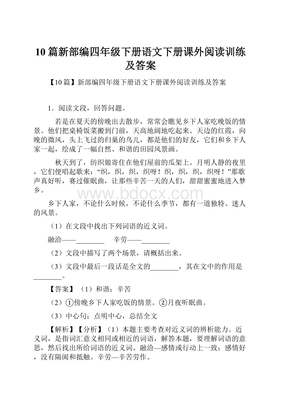 10篇新部编四年级下册语文下册课外阅读训练及答案.docx_第1页