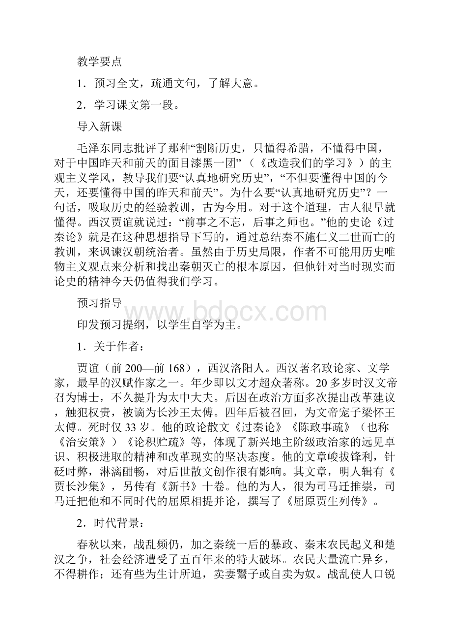 人教版高中语文必修三全一册优秀教案310 《过秦论》创新教案.docx_第2页