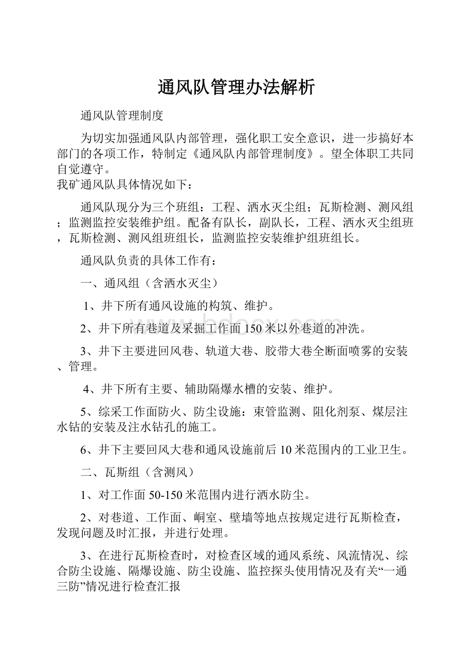 通风队管理办法解析.docx