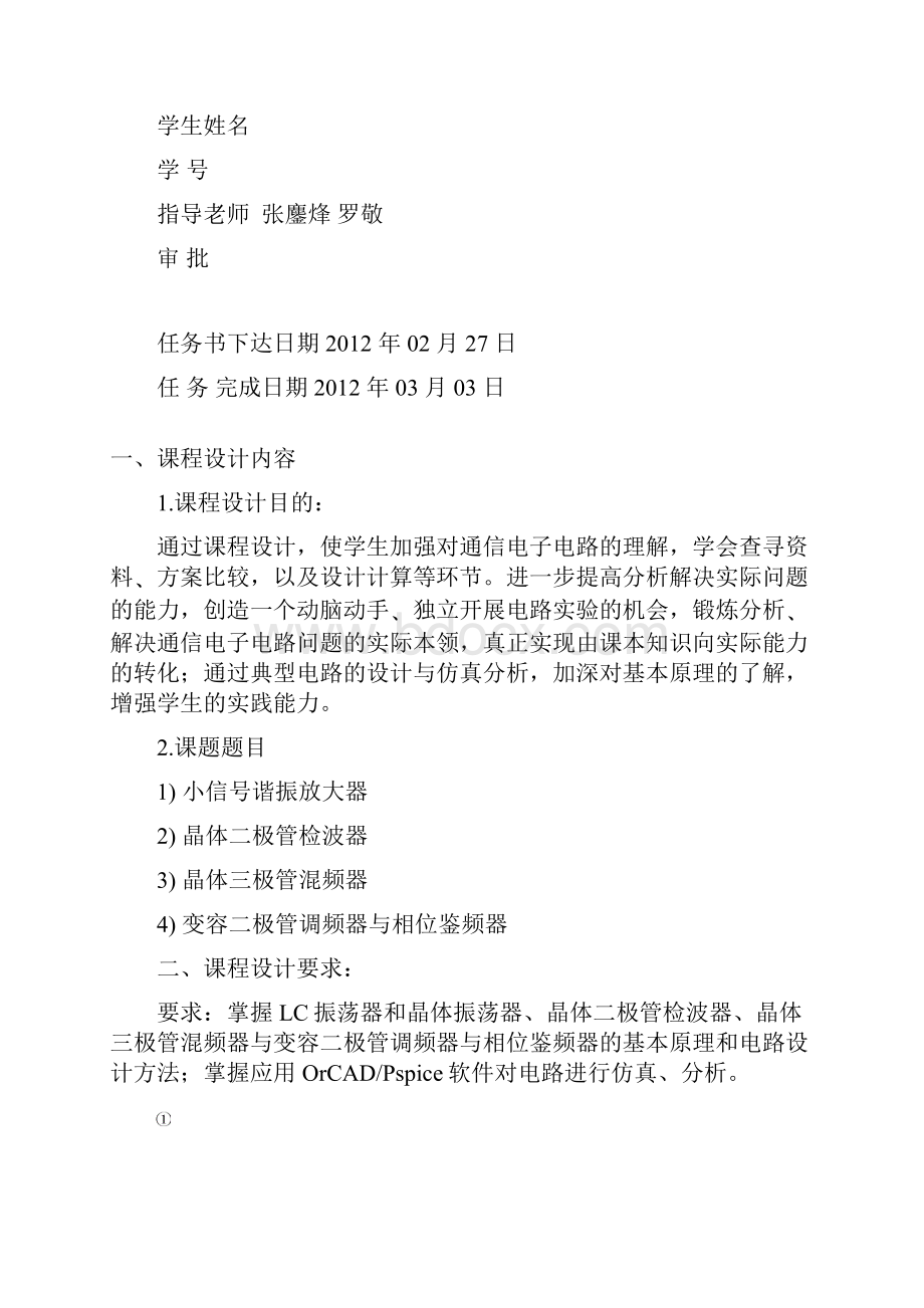 变容二极管调频器与相位鉴频器.docx_第2页