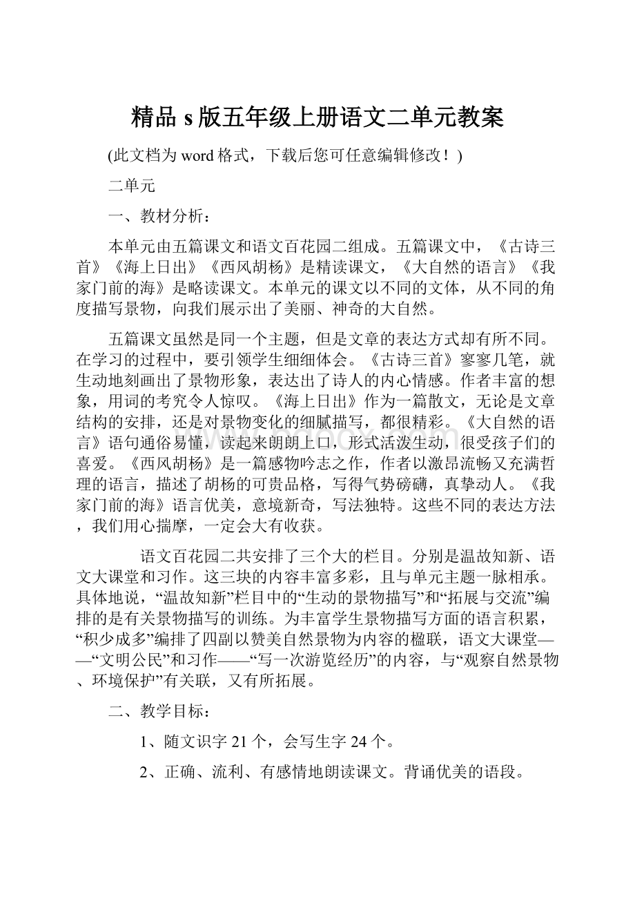 精品s版五年级上册语文二单元教案.docx