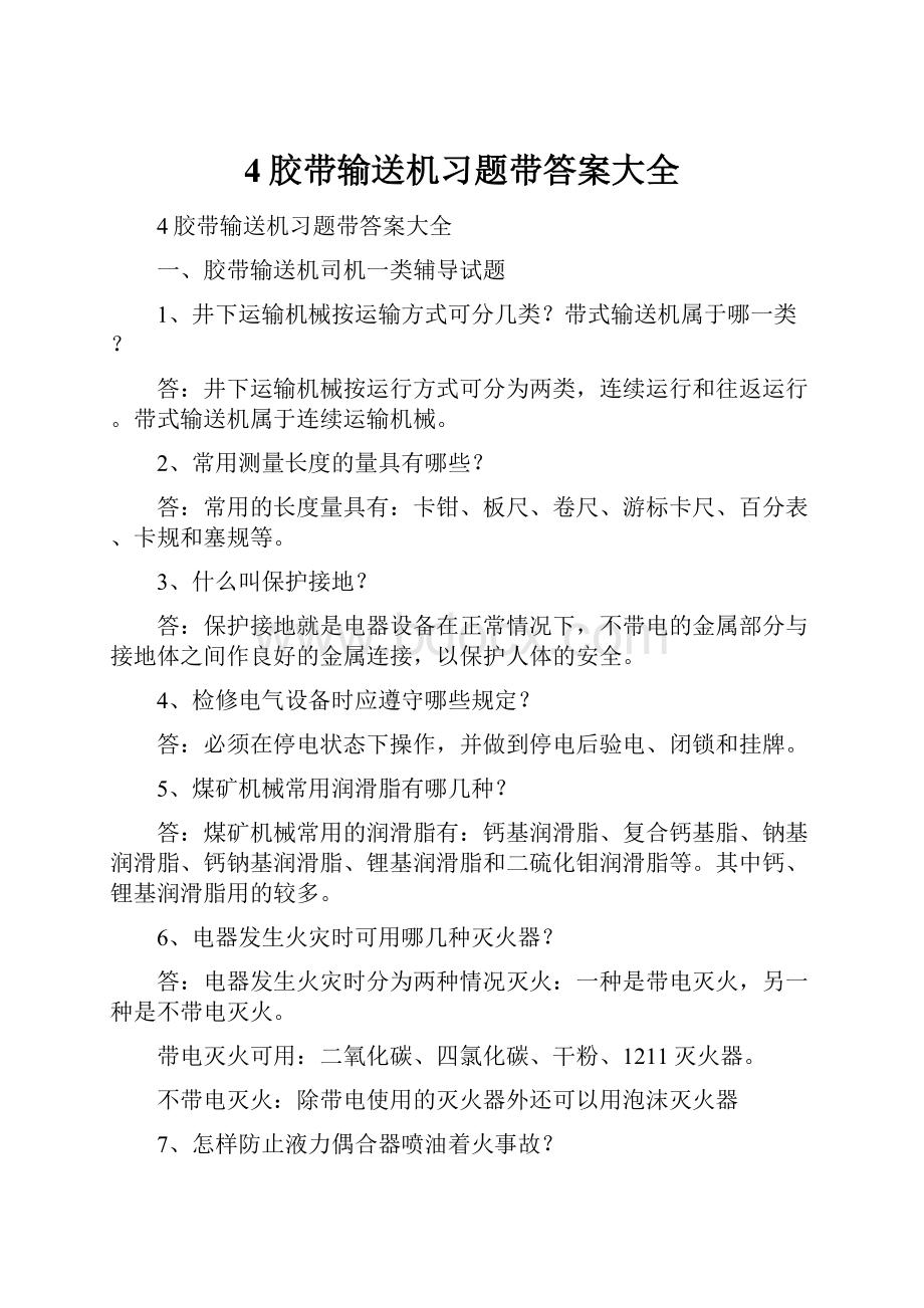 4胶带输送机习题带答案大全.docx_第1页