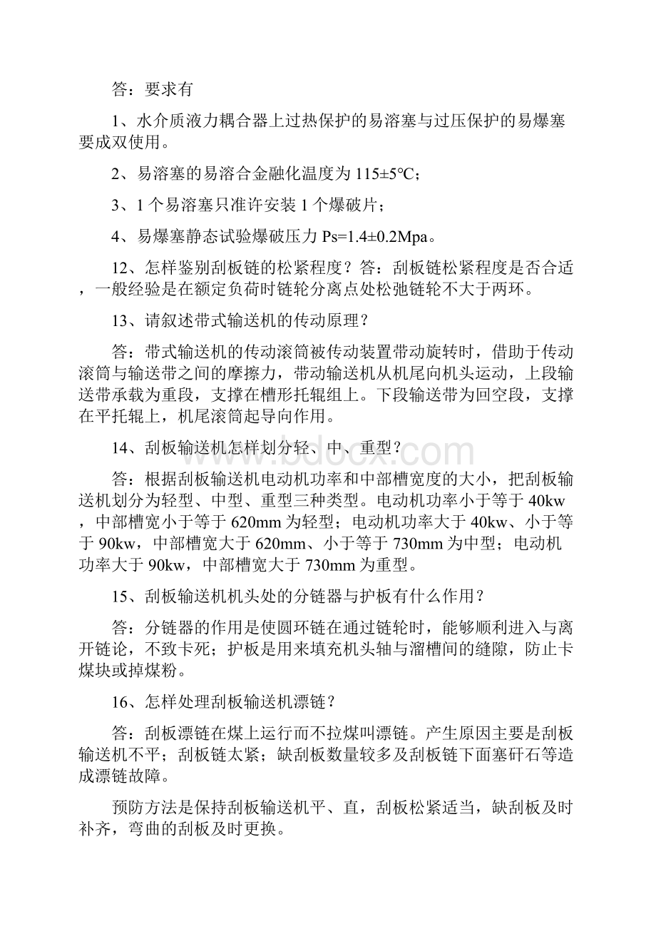 4胶带输送机习题带答案大全.docx_第3页