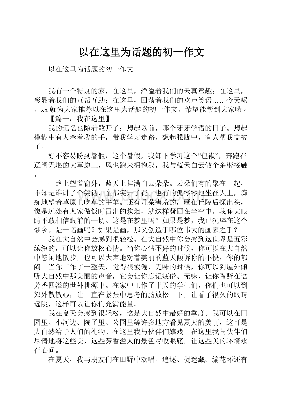 以在这里为话题的初一作文.docx_第1页