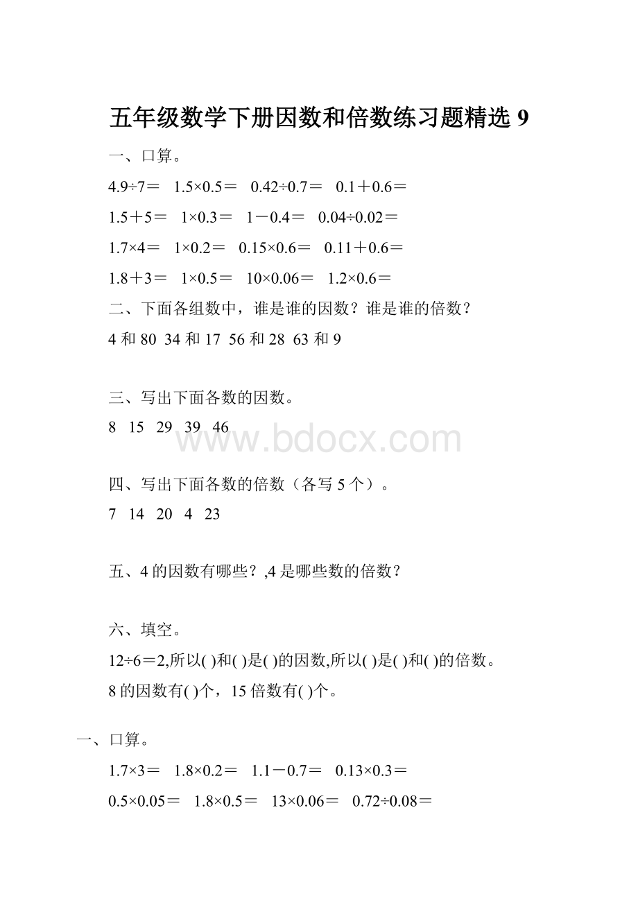 五年级数学下册因数和倍数练习题精选9.docx