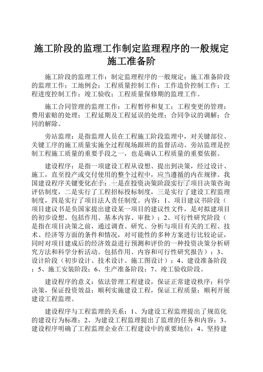 施工阶段的监理工作制定监理程序的一般规定施工准备阶.docx