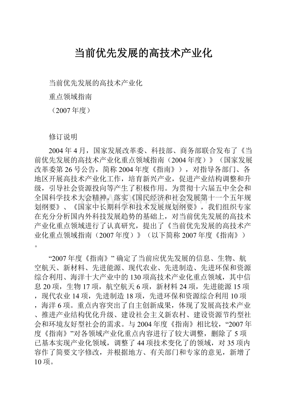 当前优先发展的高技术产业化.docx_第1页