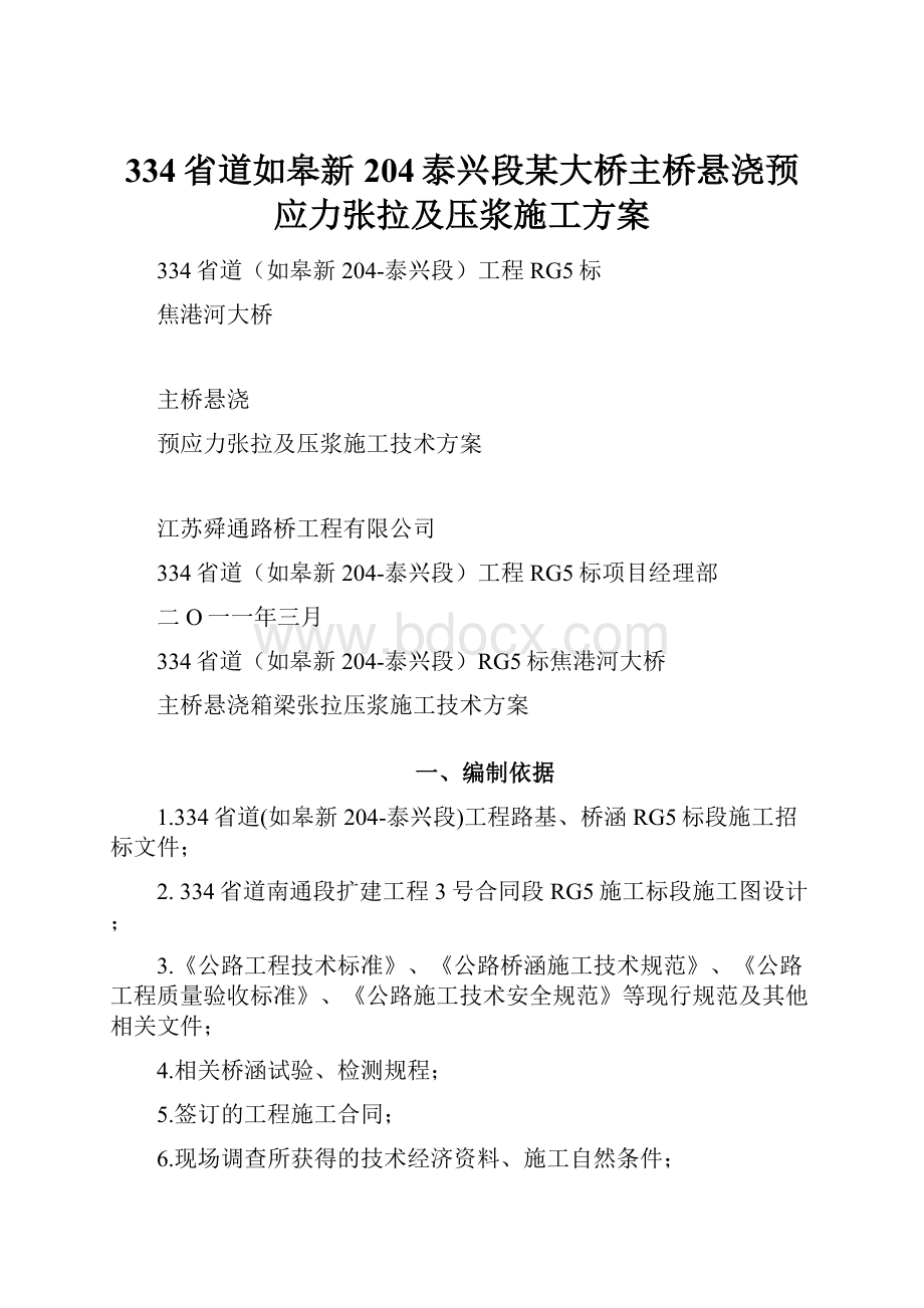 334省道如皋新204泰兴段某大桥主桥悬浇预应力张拉及压浆施工方案.docx_第1页