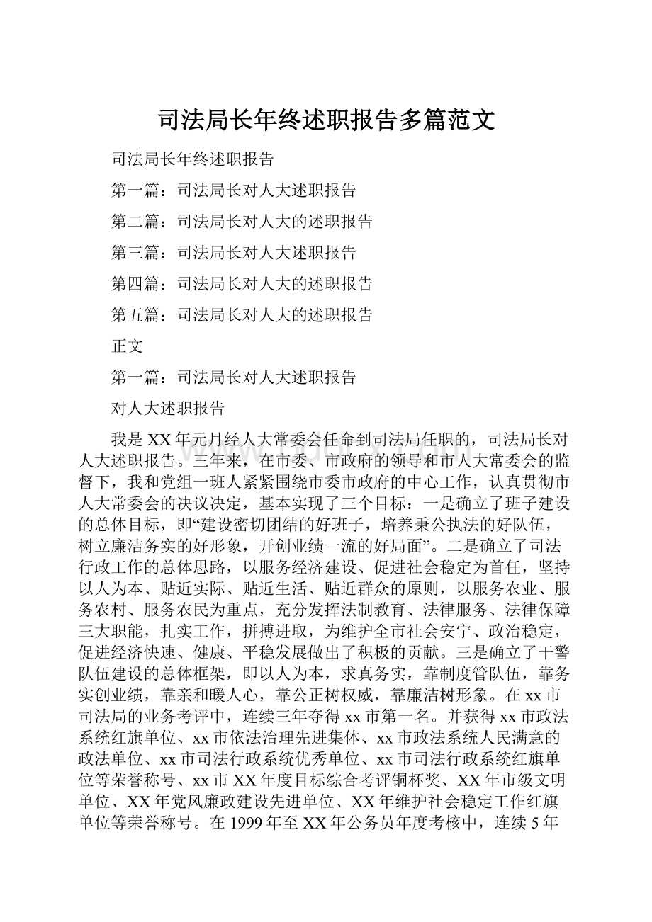 司法局长年终述职报告多篇范文.docx