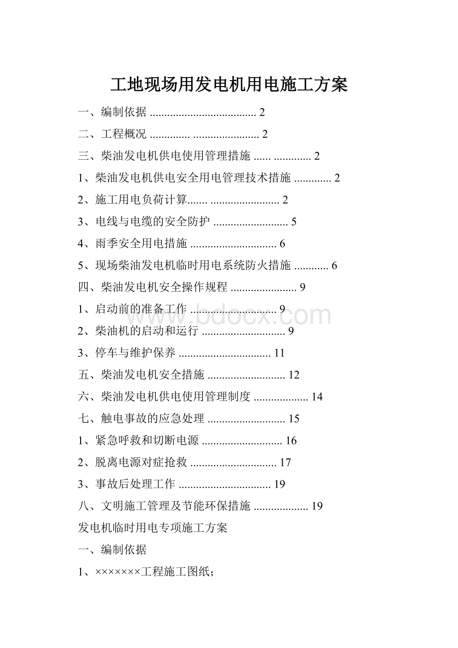 工地现场用发电机用电施工方案.docx