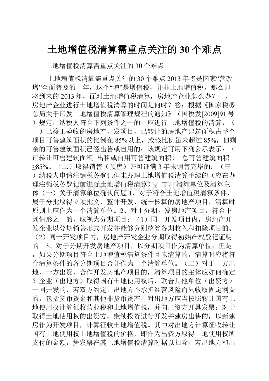 土地增值税清算需重点关注的30个难点.docx