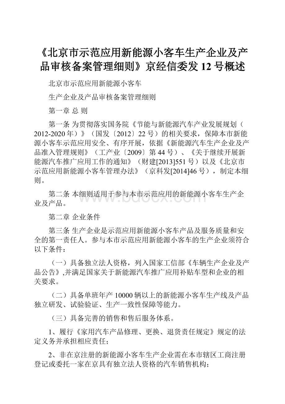 《北京市示范应用新能源小客车生产企业及产品审核备案管理细则》京经信委发12号概述.docx