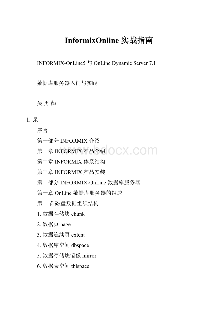 InformixOnline 实战指南.docx_第1页