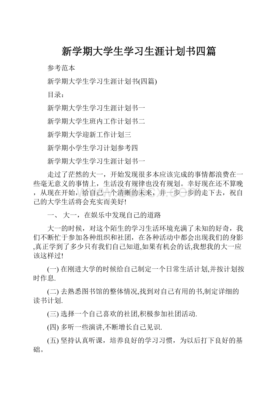 新学期大学生学习生涯计划书四篇.docx