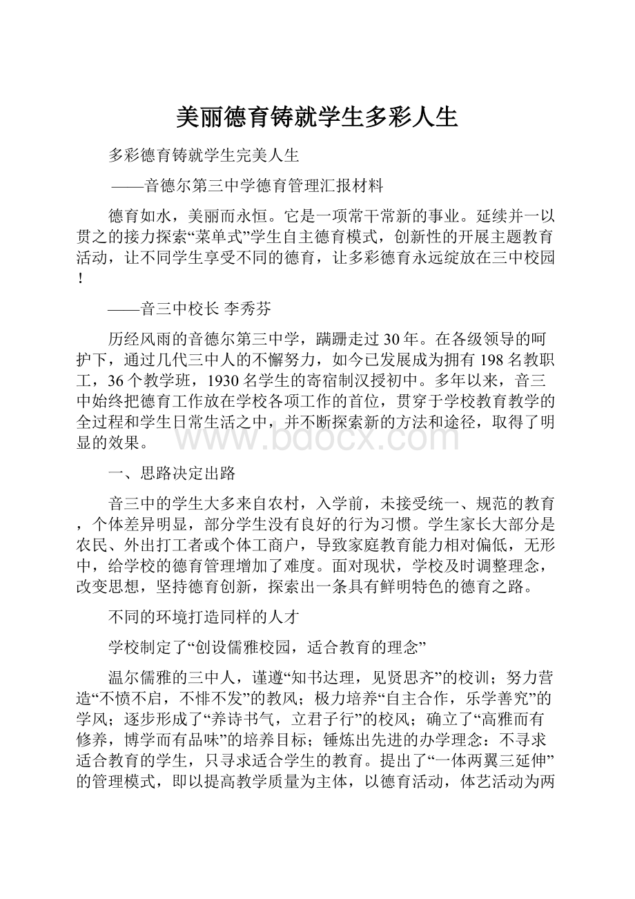 美丽德育铸就学生多彩人生.docx_第1页