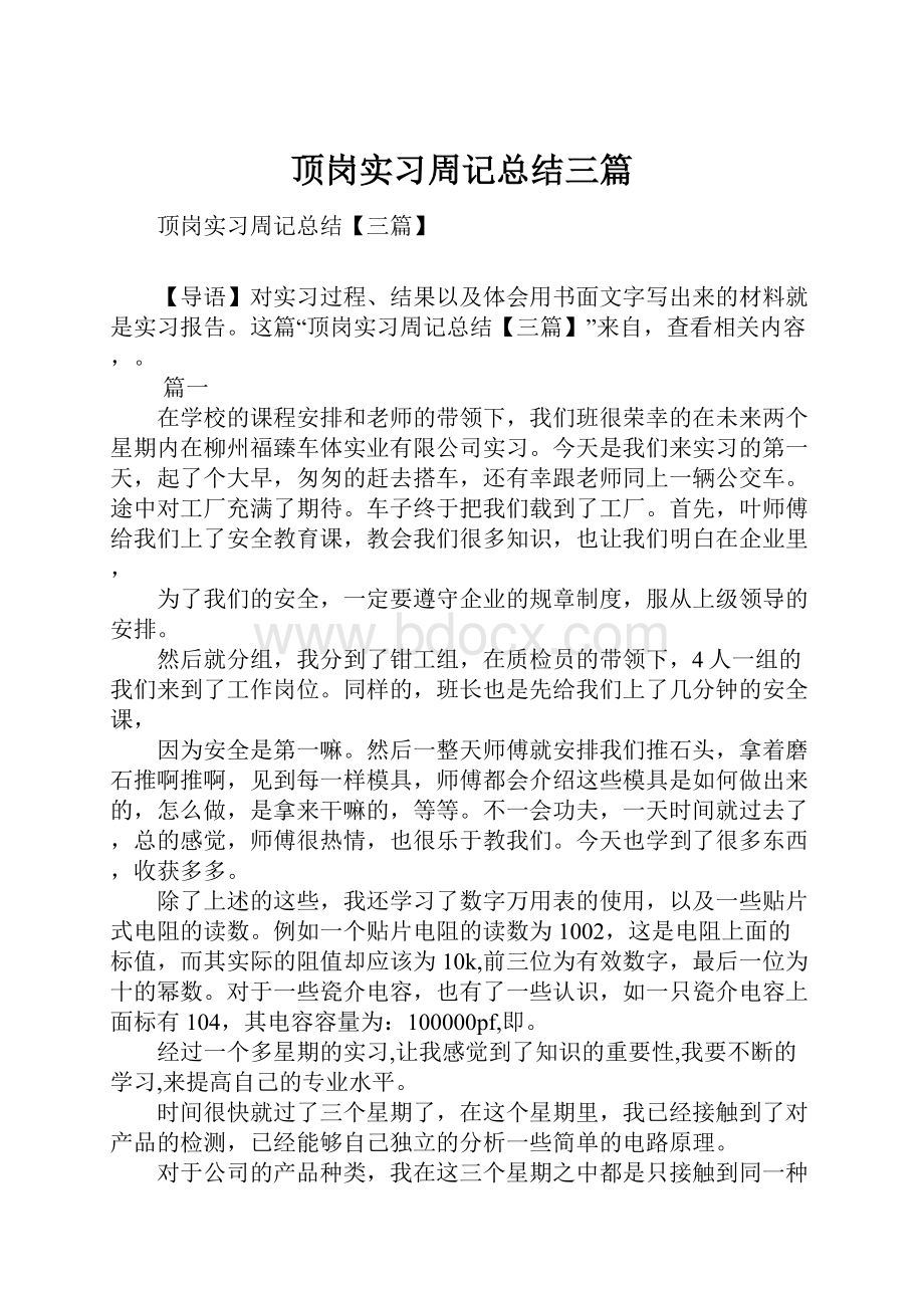 顶岗实习周记总结三篇.docx_第1页