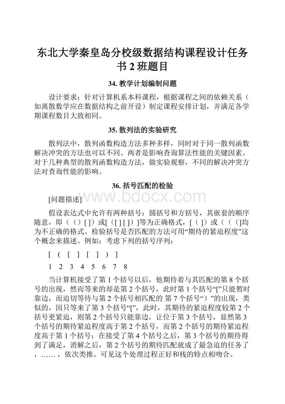 东北大学秦皇岛分校级数据结构课程设计任务书2班题目.docx