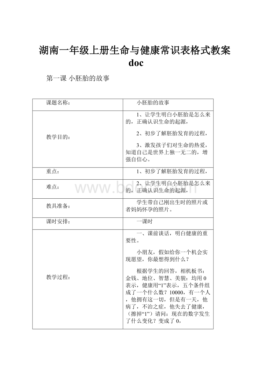 湖南一年级上册生命与健康常识表格式教案doc.docx