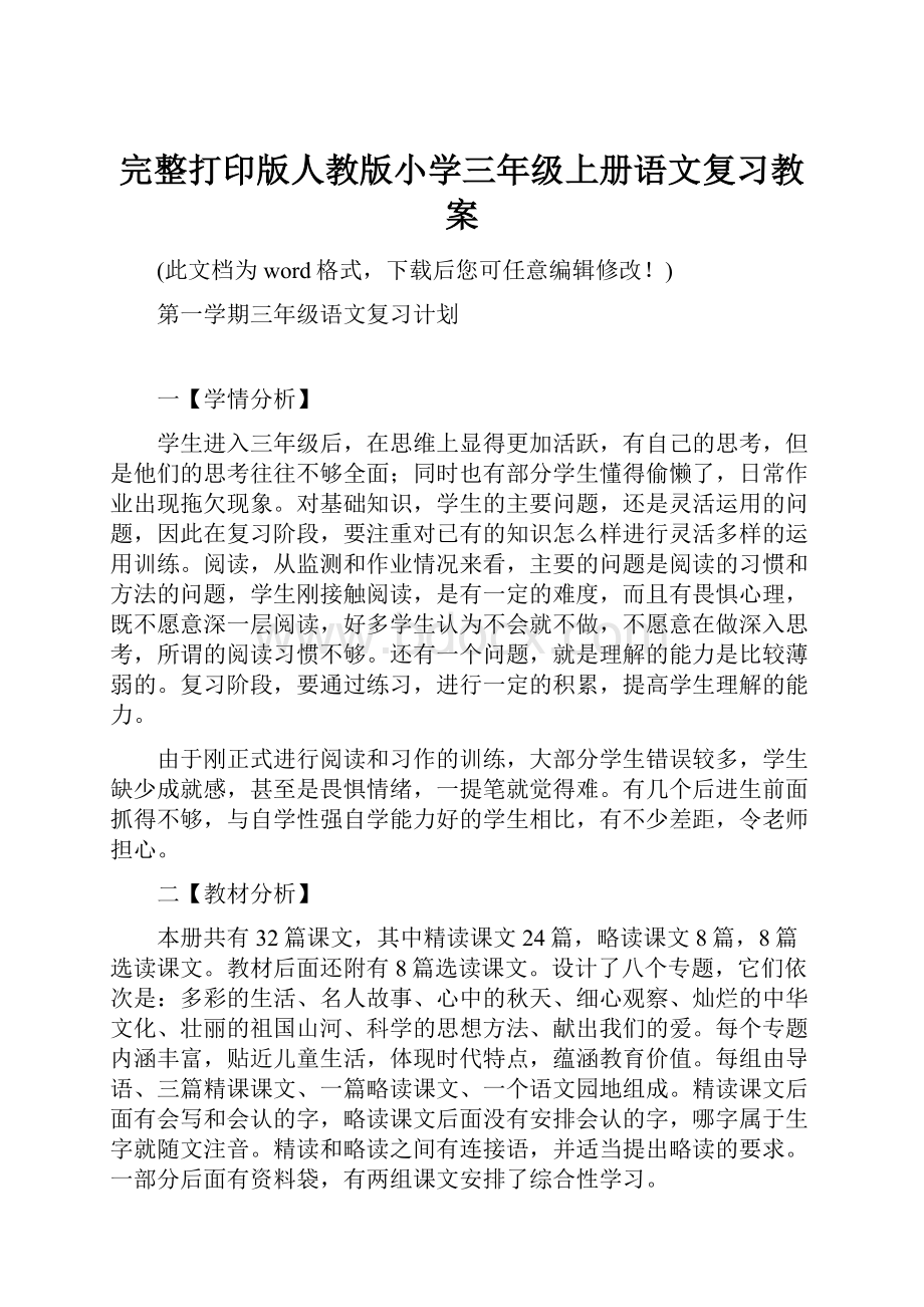 完整打印版人教版小学三年级上册语文复习教案.docx