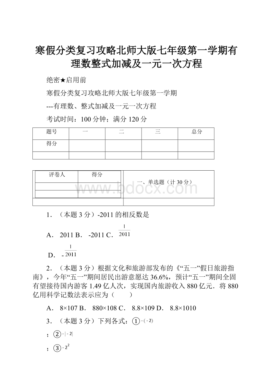 寒假分类复习攻略北师大版七年级第一学期有理数整式加减及一元一次方程.docx