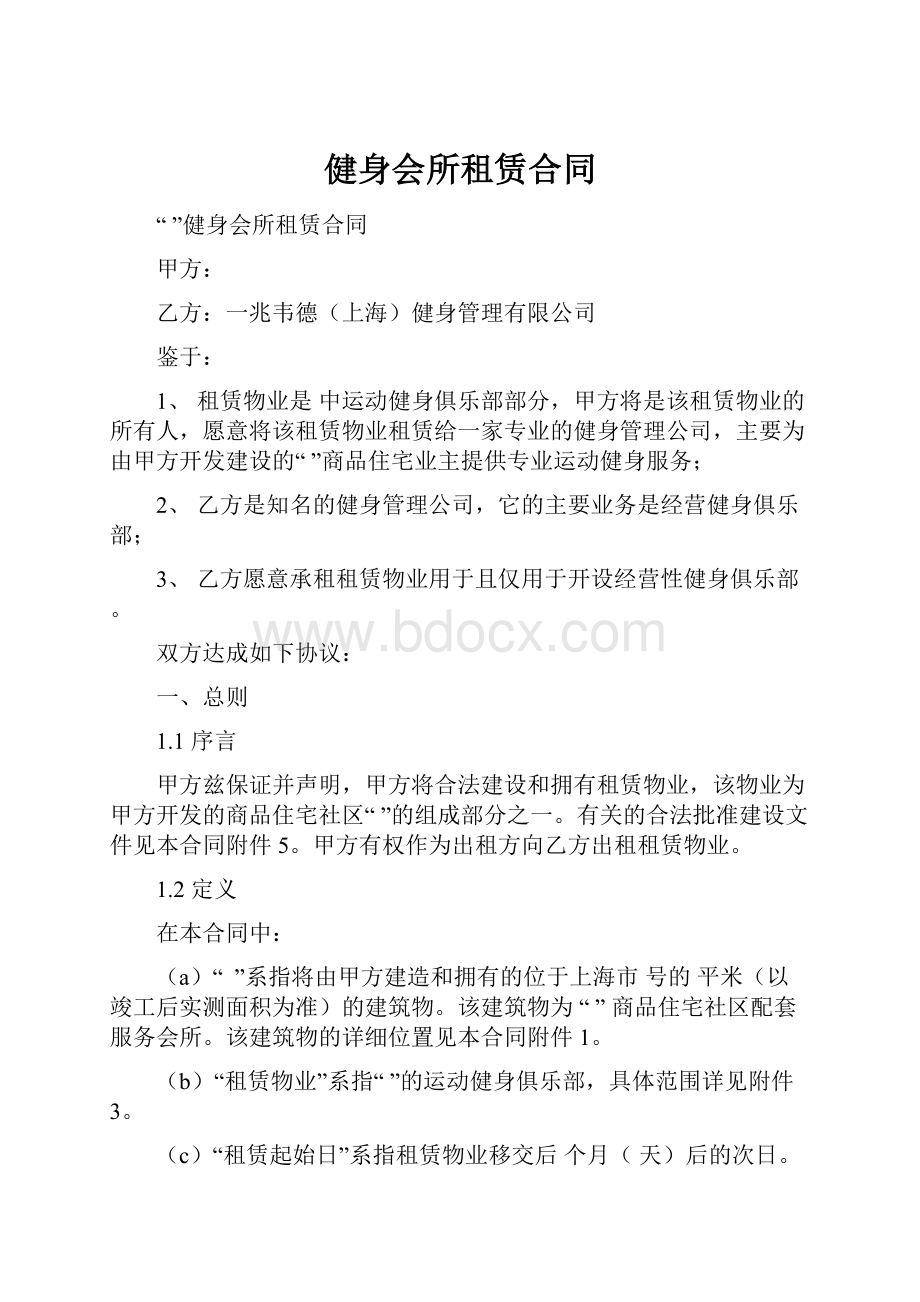 健身会所租赁合同.docx_第1页