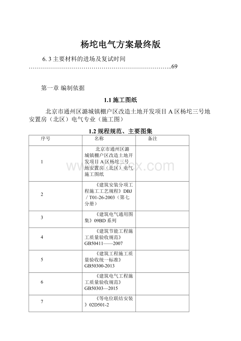 杨坨电气方案最终版.docx