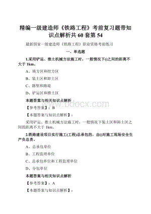 精编一级建造师《铁路工程》考前复习题带知识点解析共60套第 54.docx