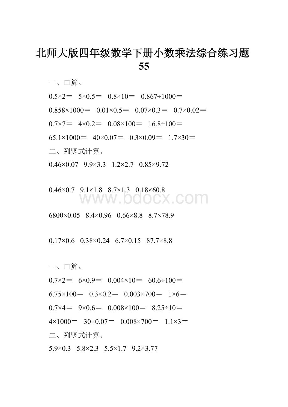 北师大版四年级数学下册小数乘法综合练习题55.docx