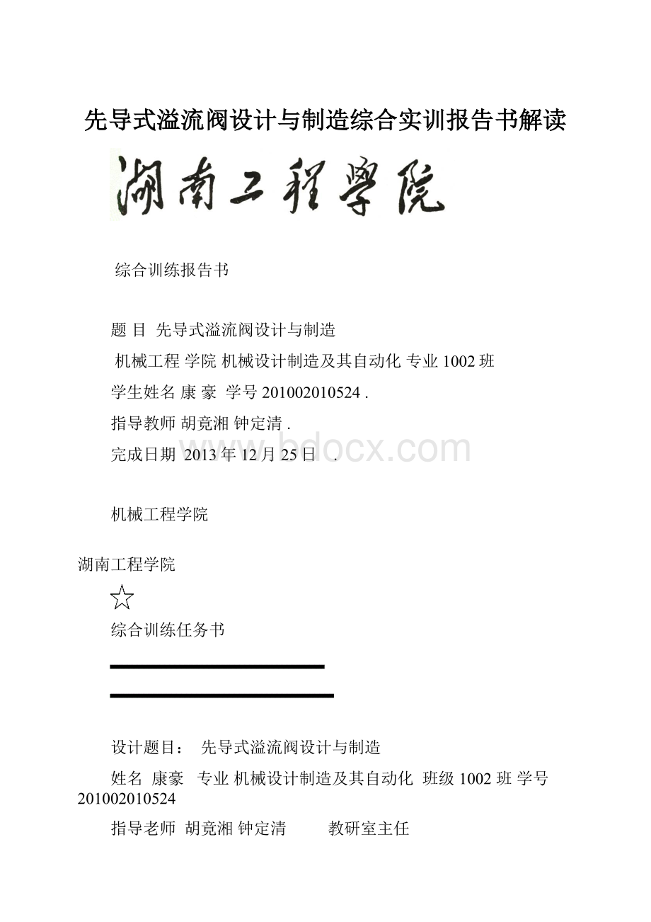 先导式溢流阀设计与制造综合实训报告书解读.docx