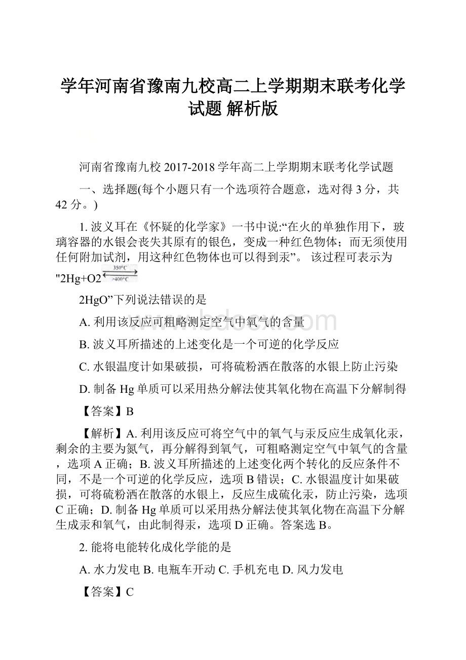 学年河南省豫南九校高二上学期期末联考化学试题 解析版.docx