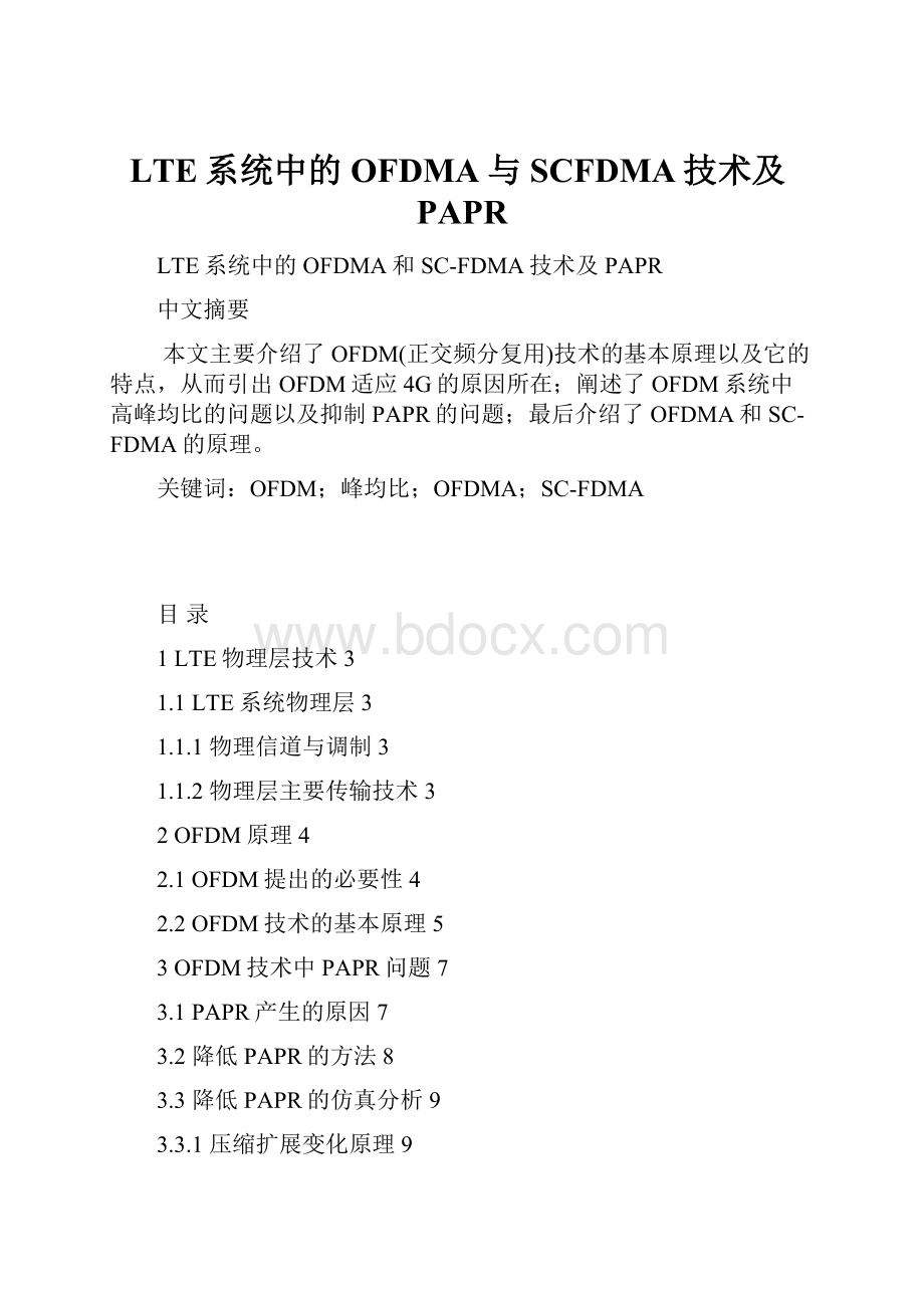 LTE系统中的OFDMA与SCFDMA技术及PAPR.docx