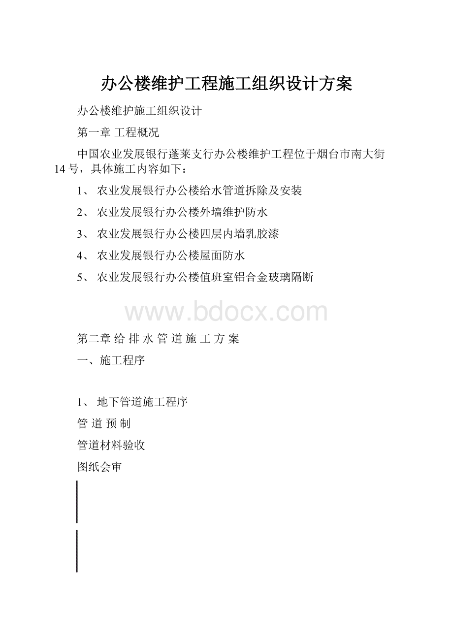 办公楼维护工程施工组织设计方案.docx_第1页